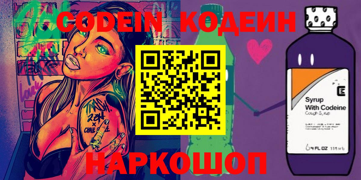 Кодеин напиток Lean (лин)  Вход с VPN  Карпинск 